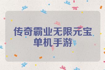 传奇霸业无限元宝单机手游