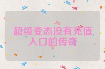 超级变态没有充值入口的传奇
