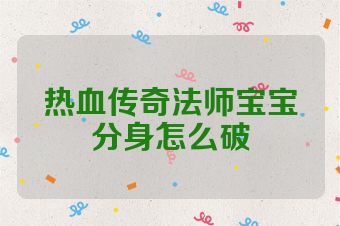 热血传奇法师宝宝分身怎么破