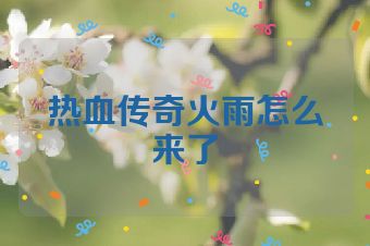 热血传奇火雨怎么来了