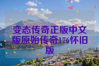 变态传奇正版中文版原始传奇176怀旧版