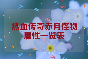 热血传奇赤月怪物属性一览表