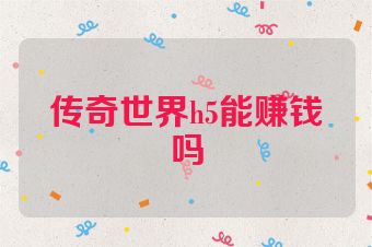 传奇世界h5能赚钱吗