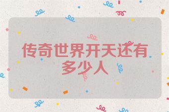 传奇世界开天还有多少人