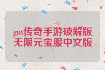gm传奇手游破解版无限元宝服中文版