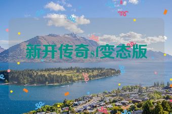 新开传奇sf变态版