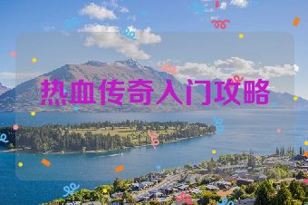 热血传奇入门攻略