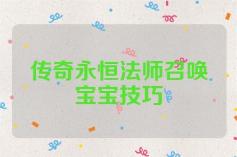 传奇永恒法师召唤宝宝技巧