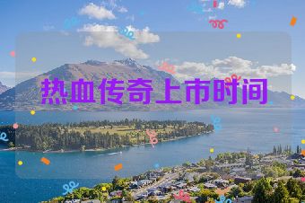 热血传奇上市时间
