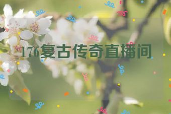 176复古传奇直播间
