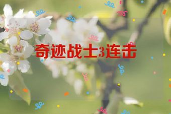 奇迹战士3连击