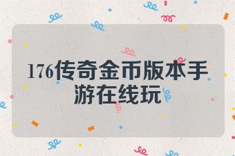 176传奇金币版本手游在线玩