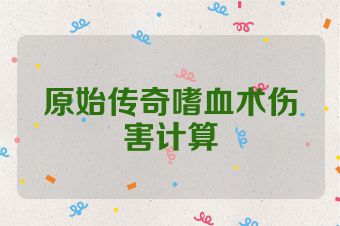 原始传奇嗜血术伤害计算