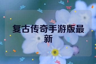 复古传奇手游版最新
