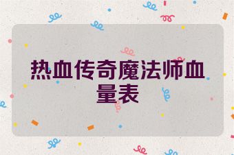热血传奇魔法师血量表