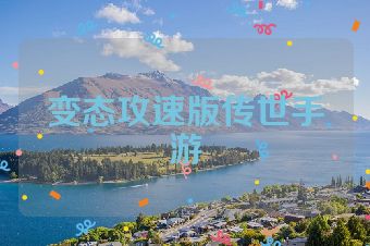变态攻速版传世手游