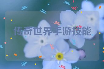 传奇世界手游技能