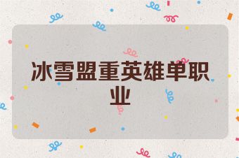 冰雪盟重英雄单职业