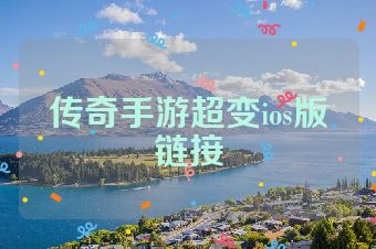 传奇手游超变ios版链接