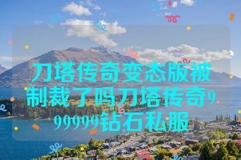 刀塔传奇变态版被制裁了吗刀塔传奇999999钻石私服