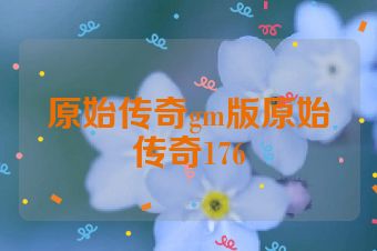 原始传奇gm版原始传奇176