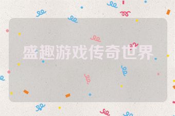 盛趣游戏传奇世界
