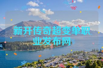 新开传奇超变单职业发布网
