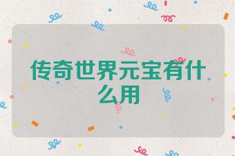 传奇世界元宝有什么用