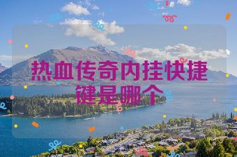 热血传奇内挂快捷键是哪个
