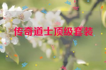 传奇道士顶级套装