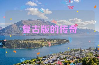 复古版的传奇
