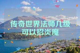 传奇世界法师几级可以招炎魔