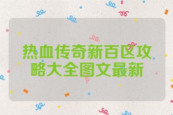 热血传奇新百区攻略大全图文最新