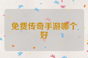 免费传奇手游哪个好