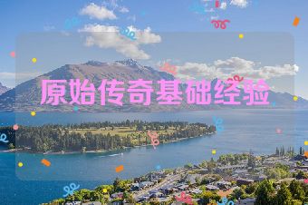 原始传奇基础经验