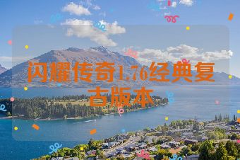 闪耀传奇1.76经典复古版本