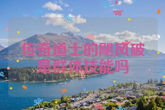 传奇道士的飓风破是群体技能吗
