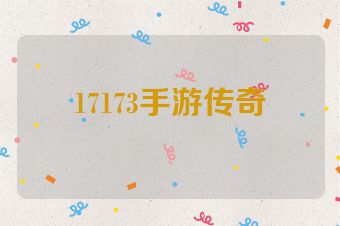 17173手游传奇