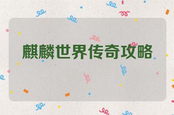 麒麟世界传奇攻略