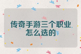 传奇手游三个职业怎么选的