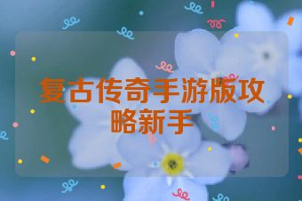 复古传奇手游版攻略新手