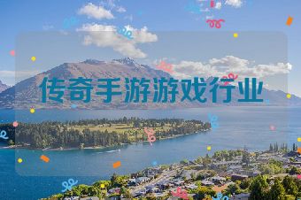 传奇手游游戏行业