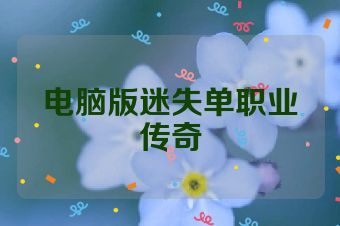 电脑版迷失单职业传奇