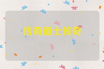 传奇道士传奇