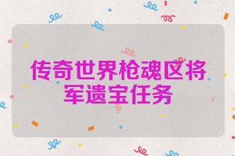传奇世界枪魂区将军遗宝任务
