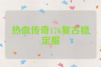 热血传奇176复古稳定服