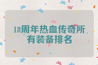 18周年热血传奇所有装备排名