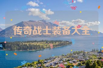 传奇战士装备大全