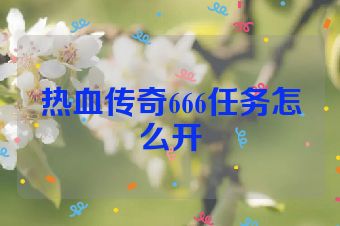 热血传奇666任务怎么开