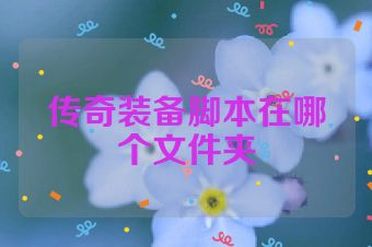 传奇装备脚本在哪个文件夹